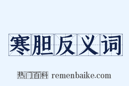 寒胆反义词是什么意思的图片